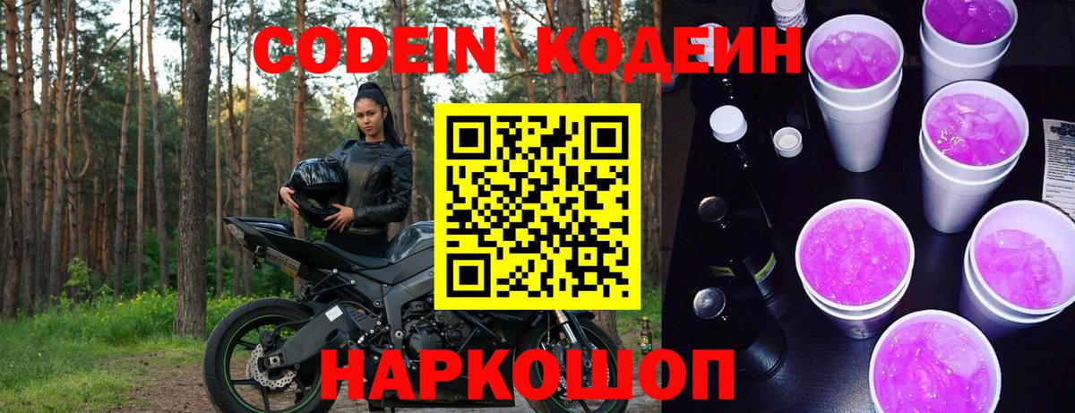 Кодеин Purple Drank  Кодеин напиток Lean (лин)  Сухой Лог  Вход с VPN 